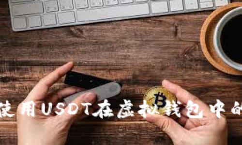 如何有效使用USDT在虚拟钱包中的应用指南