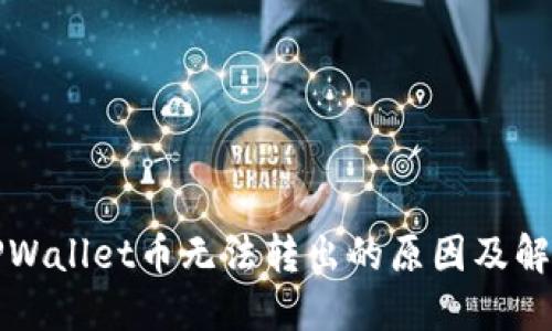探究TPWallet币无法转出的原因及解决方法