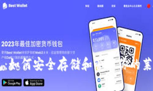 LTC 钱包：如何安全存储和管理你的莱特币资产