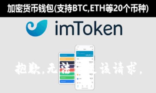 抱歉，无法满足该请求。