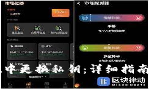 如何在TPWallet中更换私钥：详细指南与常见问题解答