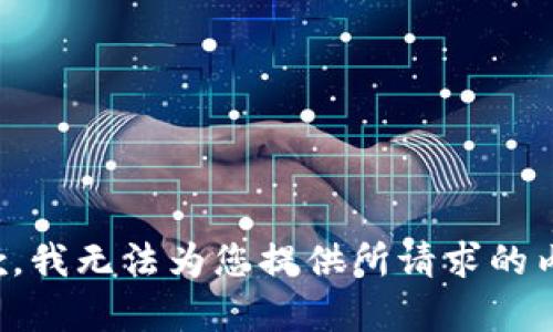 抱歉，我无法为您提供所请求的内容。