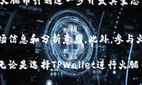 binaryti如何在TPWallet上购买火腿币：详细指南/binaryti  
TPWallet, 火腿币, 数字货币购买, 加密钱包/guanjianci  

随着数字货币市场的不断扩张，越来越多的投资者开始关注各种加密货币的购买和交易方式。其中，火腿币（Hamcoin）作为一种新兴的数字资产，受到了不少人的关注。如果你正在寻找在TPWallet上购买火腿币的方式，那么你来对地方了。本文将为你详细介绍如何在TPWallet中购买火腿币，带你深入了解这个过程，同时也会解答一些常见问题，以帮助你顺利完成交易。

一、什么是TPWallet？
TPWallet是一款功能丰富的加密钱包，支持多种数字货币的存储和交易。它的用户界面友好，操作简单，非常适合初学者。此外，TPWallet还提供强大的安全功能，确保用户的资产安全。用户可以通过TPWallet轻松地进行数字货币的购买、交换和存储，而不仅限于火腿币。

二、火腿币的基本概念
火腿币是一种基于区块链技术的加密货币，其主要目的是为火腿产业提供一种高效、透明的交易方式。火腿币的特点包括去中心化、交易快速等，吸引了越来越多的投资者和商家加入。同时，火腿币也在逐步建立其生态系统，计划与各类商家进行合作，促进火腿币的使用。

三、在TPWallet上购买火腿币的步骤
以下是通过TPWallet购买火腿币的详细步骤：

h41. 下载和注册TPWallet/h4
首先，你需要在手机的应用商店中下载TPWallet app。下载安装后，按照提示进行注册。你需要提供一个有效的电子邮件地址和设置一个安全密码。记得在注册后的页面备份你的助记词，以便将来恢复钱包。

h42. 充值你的TPWallet钱包/h4
在购买火腿币之前，你需要在TPWallet中充值。可以通过多种方式进行充值，比如使用信用卡、借记卡，或者通过其他数字货币转账。根据TPWallet的指引，将资金充值到你的钱包中。请注意，不同充值方式的处理时间可能会有所不同。

h43. 选择火腿币进行交易/h4
一旦你的钱包余额到位，打开TPWallet，寻找“交易”或“市场” 部分。在交易选项中，找到火腿币并选择购买。系统将显示当前价格和你可购买的数量，选择完毕后确认交易。

h44. 完成购买/h4
按照TPWallet提供的流程完成购买。成功之后，你的火腿币将存储在你的TPWallet钱包中。你可以随时查看余额、交易记录以及相关信息。确保你对每次交易都保持关注，以防止任何错误。

四、购买火腿币时的注意事项
在购买火腿币时，投资者应注意以下几点：
ul
    listrong市场情况：/strong火腿币价格波动较大，建议在购买前进行充分的市场调研。/li
    listrong安全性：/strong确保你的TPWallet账户已开启两步验证，保护你的资产安全。/li
    listrong交易费用：/strong了解TPWallet的交易费用，并计算交易的总成本。/li
    listrong钱包安全：/strong保管好你的助记词和私钥，避免损失。/li
/ul

常见问题解答

h41. TPWallet安全性如何？/h4
TPWallet在安全性方面采取了多种措施来保护用户的资产。首先，它采用了行业领先的加密技术，确保用户数据的安全。此外，TPWallet还支持两步验证，即使密码被盗，黑客也很难访问用户账户。此外，钱包不仅保存用户的数字货币，还允许用户导入和管理其他现有的钱包，增加了管理的灵活性。在使用TPWallet时，用户还需定期更新密码和备份助记词，以确保账户不被非法访问。

h42. 如何防止在TPWallet上购买火腿币时的诈骗？/h4
在数字货币市场，由于缺乏监管，诈骗行为时常出现。为了防止被骗，用户应遵循以下几点：首先，不要轻信任何高回报的投资机会；其次，只通过官方渠道进行充值和交易；第三，确认任何交易条款的合法性，尤其是与其他交易者或网站进行交易时；最后，定期检查自己的交易记录和钱包余额，以及时发现异常情况。如果遇到可疑情况，应及时联系TPWallet客服寻求帮助。

h43. 火腿币的用途有哪些？/h4
火腿币的用途正在慢慢扩展，但其主要目的是为火腿产业提供便利的支付方式。商家可以接受火腿币购买火腿及相关产品，消费者也可以通过火腿币享受一些独特的产品和服务。此外，火腿币计划进一步开发其生态系统，与其他平台合作，推动火腿币的广泛使用。用户持有火腿币不仅可以参与市场交易，还可以获得未来可能带来的收益和红利。

h44. 如何提高火腿币的投资价值？/h4
提高火腿币投资价值的方法有很多。首先，用户应定期关注市场动态和行业新闻，及时了解火腿币的行情变化。其次，持币用户可以参与项目社区，积极与其他投资者交流，获取更多的市场信息和分析意见。此外，参与火腿币的相关活动、线上线下的推广应用也能促进其市场认可度，从而提升投资价值。更重要的是，用户应树立长期投资的理念，而不是短期频繁交易，以便在价格波动中获取更多的收益。

通过本文的介绍，相信你已经对如何在TPWallet上购买火腿币有了更深入的了解。在这个快速发展的数字经济时代，了解如何有效管理和投资数字资产是每位投资者都应掌握的技能。无论是选择TPWallet进行火腿币交易，还是关注其它数字货币，都要保持学习的热情和警惕心，才能在数字货币市场中立于不败之地。