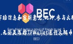 binaryti如何在TPWallet上购买