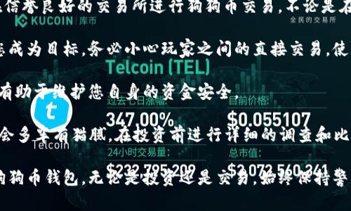 baioti狗狗币钱包安装指南：安全存储及管理您的数字资产/baioti  
狗狗币钱包, 安装狗狗币钱包, 狗狗币存储, 数字资产管理/guanjianci  

什么是狗狗币钱包？  
狗狗币（Dogecoin）是一种流行的加密货币，最初源于一个网络笑话，但由于其友好的社区和易于理解的经济模型而迅速获得了广泛关注。由于狗狗币的流行性，拥有安全的狗狗币钱包对用户而言至关重要。狗狗币钱包是一个用于存储、发送和接收狗狗币的数字工具，相当于传统货币的银行账户。

狗狗币钱包一般分为三类：热钱包、冷钱包和硬件钱包。热钱包是连接互联网的数字钱包，便于日常交易；冷钱包则是离线存储，安全性高，适合长期投资者；硬件钱包是专门的设备，可以进一步提高安全性。无论哪种形式，钱包的安装和正确使用都是保障您资产安全的重要步骤。

如何选择合适的狗狗币钱包？  
选择合适的狗狗币钱包首先要考虑安全性、易用性和功能。对于初学者来说，选择一个用户友好并且安全性高的热钱包是最合适的。而对于长线投资者，冷钱包或硬件钱包就显得更为重要。

热钱包通常可以通过手机应用程序或桌面软件，根据平台的不同，用户可以选择符合自己需求的类型。一些流行的热钱包包括Exodus、Atomic Wallet等。这些钱包不仅支持狗狗币，还支持多种其他加密货币，方便用户进行资产管理。

冷钱包一般情况下是指那种不会直接连接到网络的存储设备。这意味着它们不容易受到黑客攻击。比如，比特币专用的硬件钱包Trezor或Ledger就是值得推荐的选择。这种钱包相对价格较贵，但为长期用户提供了更高的安全性。

狗狗币钱包的安装步骤  
以下是狗狗币钱包的一些基本安装步骤，以一个流行的热钱包为例：

1. **选择钱包平台**：访问钱包官方网站，如Exodus或Atomic Wallet。确保是官方网址，避免下载恶意软件。
   
2. **下载钱包应用**：根据您的设备选择适合的版本，下载相应的APP（Windows、Mac、iOS或Android）。

3. **安装过程**：按照系统提示进行安装，简单的几步即可完成。

4. **创建新钱包**：首次启动应用时，选择“创建新钱包”选项，系统将为您生成一个新的钱包地址。

5. **备份和安全**：创建钱包时，会提示您生成备份短语。请确保将此短语安全保存，因为它是恢复钱包的钥匙。

6. **充值狗狗币**：通过交易所或其他方式购买狗狗币，并将其发送到您刚才创建的钱包地址。

在安装过程中，务必确保网络环境安全，并保持应用程序及系统的更新，以防安全隐患的产生。使用多因素认证和强密码可以进一步提升安全性。

如何保证狗狗币钱包的安全性？  
在数字资产存储的过程中，安全性始终是重中之重。以下是一些保护狗狗币钱包安全的最佳实践：

1. **使用硬件钱包**：如果您持有大量的狗狗币，考虑使用硬件钱包是非常有必要的。它即便在联网设备上被攻击时也能保持安全。

2. **强密码保护**：为您的钱包设置强而独特的密码，避免使用诸如生日、姓名等容易被猜到的信息。

3. **定期备份**：定期备份您的钱包和私钥，并将这些备份保存在安全的位置。

4. **更新软件**：确保您的钱包软件、操作系统和防病毒软件保持最新，以抵御最新的安全威胁。

5. **警惕钓鱼攻击**：务必小心电子邮件和社交媒体上的钓鱼链接，确保只从官方网站下载钱包软件。

6. **使用VPN**：在公共网络环境下，建议使用VPN进行加密，有效防止数据被窃取。

遵循以上安全措施，能大幅减少数字资产被盗的风险，确保您的狗狗币能够安全存储和管理。

常见问题解答  

问题一：我应该选择热钱包还是冷钱包？  
在选择热钱包或冷钱包时，首先要明确自己的需求。如果您频繁交易狗狗币，热钱包会更适合，因为它的使用便捷且容易访问。然而，若您是长线投资者，持有狗狗币时间较长、交易的频率较低，冷钱包的安全性显然更具优势。

热钱包的主要优点在于其便捷性，用户可以快速进行交易和管理。现代热钱包通常界面友好，操作简单，支持多种货币的管理。而缺点则是因为在线存储，受到黑客攻击的风险较高。对于一些小额的、短期交易，可以优先选择热钱包以满足快速需求。

冷钱包虽然使用上不如热钱包方便，但其安全性高得多，尤其适合大额资金的长期存储。即便是潜在的安全攻击，冷钱包因其不直接连接互联网，从而大大降低了被攻击的可能性。如果资金量大，建议购买一个硬件钱包，定期更新相关软件，并且保持冷钱包的离线状态。

问题二：如何恢复狗狗币钱包？  
钱包的恢复过程正是依赖于您在创建钱包时获得的备份短语。这是恢复您的数字资产的重要钥匙。若您不幸丢失了设备或者钱包应用被删除，您可以借助此备份短语恢复钱包。同样，也需保障备份短语的安全，避免遭到恶意使用。

恢复流程主要包括以下步骤：

1. **安装钱包应用**：如果钱包应用被删除，首先需要重新下载并安装该钱包应用。

2. **选择“恢复钱包”选项**：在启动应用时，选择“恢复钱包”或“导入钱包”选项。

3. **输入备份短语**：按照系统提示输入您之前保存的备份短语。务必核对每一个单词，确保无误。

4. **设置新密码**：完成短语输入后，您可以设置一个新密码，保障钱包再次使用的安全性。

请记住，确保保管好您的备份短语，且不要轻易将其分享给他人。高保护措施将大大降低钱包被不法分子恢复和获取的可能性。

问题三：狗狗币钱包丢失后该怎么办？  
如果您心爱的狗狗币钱包丢失，首先别慌张。若是您的钱包应用丢失，只需按照上一问题中恢复钱包的步骤进行操作即可。如果是硬件钱包丢失，那么问题可能会更棘手，但在拥有备份短语的情况下，您仍能够恢复资产。

对于热钱包，通常只需重新下载钱包应用并通过短语恢复即可。但如果备份短语也丢失，您可能就无法恢复访问钱包中的狗狗币，因此定期备份是至关重要的。

对于冷钱包或硬件钱包的丢失而言，情况更为复杂。确保您的备份短语存放在安全、可靠的地方，以便日后使用。如果您丢失了备份短语，不幸的是，您的资产将很有可能永久丢失。因此，在使用硬件钱包时，定期制造备份短语的物理副本，将其存放于不同的地点是推荐的做法。

问题四：如何防范狗狗币交易中的骗局？  
在数字货币交易领域中，骗局时常发生，特别是对于没有经验的新手来说。为了确保您的交易安全，可以采取一些预防措施。首先，确保在信誉良好的交易所进行狗狗币交易。不论是在线平台还是实体交易，进行详细的背景调查是必要的。对于一些声称有高额回报的项目，必须保持高度警惕，因为这往往是骗局的诱饵。

其次，保持个人信息的私密性，避免过多分享自己的投资信息和钱包地址。特别是在社交媒体或者论坛上，随意分享相关信息可能会让您成为目标。务必小心玩家之间的直接交易，使用一个中立的第三方进行交易可降低风险。

再者，关注社交媒体和论坛上的警示信息。有不少网站和社交平台会有用户分享他们遇到的骗局，以备他人警觉。时刻留意这些信息，将有助于维护您自身的资金安全。

最后，骗子们常常利用“急需交易”的情绪和“快钱”的诱惑来诱导用户上当，因此需始终保持清醒的头脑。任何看上去过于美好的投资机会多半有猫腻。在投资前进行详细的调查和比较，确保每一步都扎实可靠，才能有效防范骗局。  

总之，面对狗狗币的投资和使用，选择适合自己的钱包，确保安全存储是极为重要的。希望本篇指南能够帮助您更好地理解和管理您的狗狗币钱包。无论是投资还是交易，始终保持警惕和理性思考，将是您取得成功的关键所在。