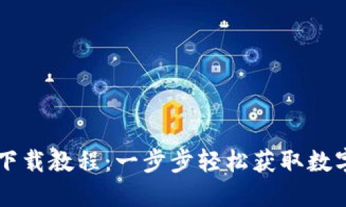 TPWallet苹果下载教程：一步步轻松获取数字资产管理工具
