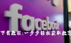 TPWallet苹果下载教程：一步