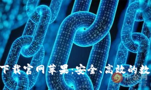 以太坊钱包app下载官网苹果：安全、高效的数字资产管理利器