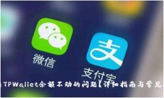 如何解决TPWallet余额不动的