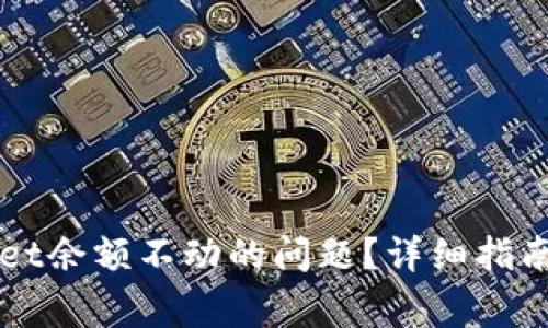 如何解决TPWallet余额不动的问题？详细指南与常见问题解答