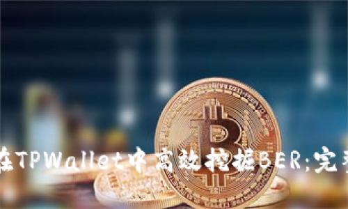 如何在TPWallet中高效挖掘BER：完整指南