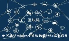 如何在TPWallet中高效挖掘