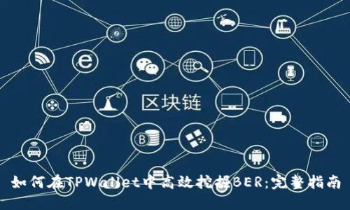 如何在TPWallet中高效挖掘BER：完整指南
