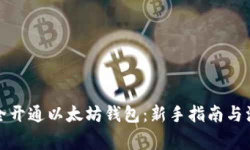 如何安全开通以太坊钱包：新手指南与注意事项