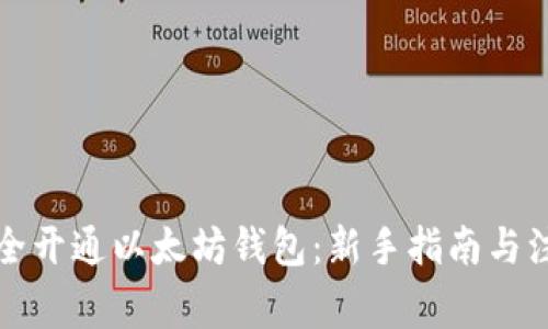 如何安全开通以太坊钱包：新手指南与注意事项