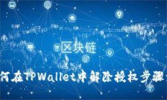  如何在TPWallet中解除授权