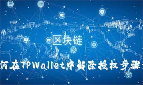  如何在TPWallet中解除授权步骤详解