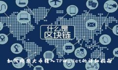 如何将柴犬币转入TPWalle