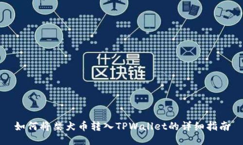 如何将柴犬币转入TPWallet的详细指南