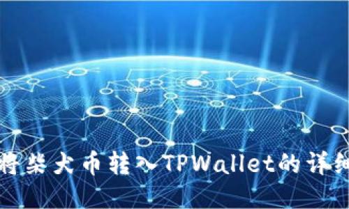 如何将柴犬币转入TPWallet的详细指南