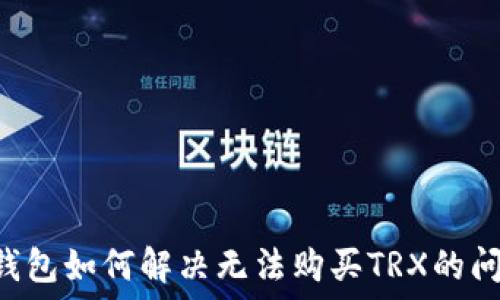   
IM钱包如何解决无法购买TRX的问题？