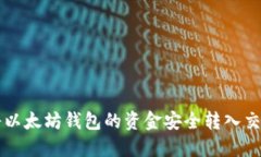 如何将以太坊钱包的资金