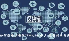 ### 如何登录以前的TPWall
