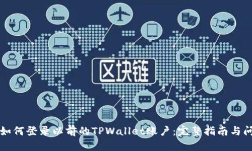 ### 如何登录以前的TPWallet账户：完整指南与问题解答
