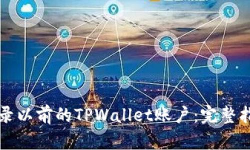 ### 如何登录以前的TPWallet账户：完整指南与问题解答