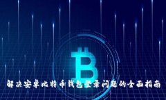 解决安卓比特币钱包登录