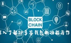 深入了解TP多签钱包的功能