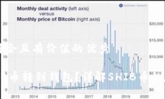 思考一个符合且有价值的
