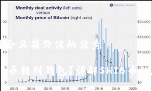 思考一个符合且有价值的优秀

什么是SHIB币转到钱包？详解SHIB币的存储与交易