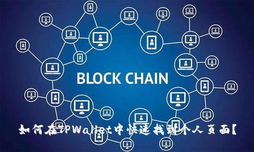 如何在TPWallet中快速找到个人页面？