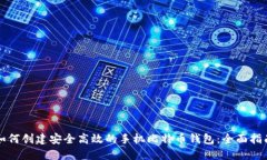 如何创建安全高效的手机