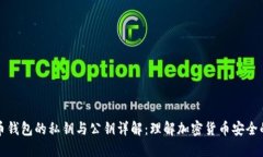 比特币钱包的私钥与公钥