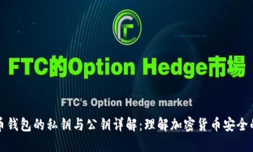 比特币钱包的私钥与公钥详解：理解加密货币安全的基础