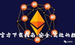 比特币钱包官方下载指南