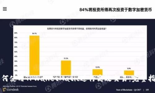 如何使用TPWalletMatic进行高效交易：完整指南