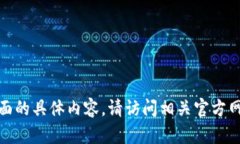 很抱歉，我无法为您提供