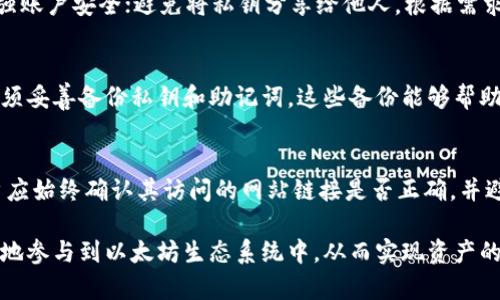 biao­ti/biao­ti以太坊钱包与密钥管理指南/biao­ti

以太坊钱包, ETH钱包, 密钥管理, 区块链安全/guanjianci

随着区块链技术的迅猛发展，以太坊作为最受欢迎的智能合约平台之一，吸引了大量用户和开发者的关注。在使用以太坊的过程中，钱包和密钥的管理至关重要。本文将详细探讨以太坊钱包及其密钥管理的重要性、类型及最佳实践，帮助用户安全地管理他们的数字资产。

以太坊钱包的基本概念
以太坊钱包是一种数字工具，用于存储、接收和发送以太坊及其代币（如ERC20代币）。钱包的主要功能是与以太坊区块链进行交互，用户可以通过钱包生成和管理他们的地址及私钥。以太坊钱包的类型主要分为热钱包和冷钱包两种。

热钱包与冷钱包
热钱包是指连接互联网的钱包，通常用于日常交易和小额资金的存储。它们的使用便利性很高，适合频繁的交易需求，例如交易所钱包、移动应用钱包和桌面钱包。而冷钱包则是指离线存储的钱包，适合存储大额的数字资产，常见的形式包括硬件钱包和纸钱包。冷钱包相对安全，但需要用户具备一定的技术水平来管理。

私钥与公钥的关系
在以太坊钱包中，私钥是一个非常重要的概念。私钥是控制您钱包中资金的唯一凭证，任何拥有私钥的人都可以完全控制与其对应的以太坊地址。因此，保护好私钥是确保数字资产安全的关键。同时，钱包中的公钥是从私钥推导出来的，用于生成您的以太坊地址，以便他人向您转账。当您进行交易时，私钥会用来签署交易，确保交易的真实性和完整性。

如何安全管理以太坊钱包密钥
密钥的安全管理对于以太坊用户来说至关重要。首先，用户需避免将私钥存储在在线环境中，例如云存储或社交网络。这些在线服务可能会遭到黑客攻击，从而导致私钥泄露。其次，定期备份私钥，使用物理介质进行存储，例如USB驱动器或印刷纸质备份。此外，选择强密码和双重身份验证（2FA）可以进一步增强安全性。

以太坊钱包的选择
在选择以太坊钱包时，用户需要根据自身需求进行选择。如果您需要频繁交易，热钱包可能更适合您。而如果您打算长期持有资产，则建议使用冷钱包。就具体应用而言，广受欢迎的以太坊钱包包括MetaMask、MyEtherWallet、Ledger硬件钱包等。每种钱包服务都有其独特的特点和适用场景，用户需根据自己的技术水平和安全需求进行选择。

以太坊钱包的使用场景
以太坊钱包可以应用于多种场景，包括购买和交易NFT（非同质化代币）、参与以太坊2.0质押、参与去中心化金融（DeFi）项目等。以太坊钱包作为用户通往区块链世界的桥梁，帮助用户高效、安全地管理数字资产。

常见问题解答
在使用以太坊钱包和密钥管理过程中，用户常会遇到以下几个问题：

问题一：我应该选择热钱包还是冷钱包？
选择热钱包还是冷钱包主要取决于您的需求和使用场景。热钱包因其便捷性，适合日常交易，例如小额资产管理和频繁交互。然而，热钱包由于常年连接互联网，安全性相对较低，容易受到黑客攻击。因此，建议在进行大额交易或长期投资时使用冷钱包。冷钱包可以将资产离线存储，从而大幅降低被盗风险，但在存储、备份和取用时需更加谨慎。

问题二：如何确保私钥的安全？
确保私钥安全的最佳实践包括：定期备份私钥并将其存储在安全的地方；利用硬件钱包或其他冷存储方式保持私钥离线；通过强密码和双重身份验证增强账户安全；避免将私钥分享给他人。根据需求，用户还可采取多重签名方案，使访问资产需要多个人的同意，这样可以进一步提高安全性。

问题三：我可以恢复丢失的私钥吗？
丢失私钥后，用户将无法恢复对该钱包的访问。这是由于以太坊的去中心化特性造成的，无中央管理机构可以帮助恢复账户。因此，用户在创建钱包时，必须妥善备份私钥和助记词。这些备份能够帮助您在设备丢失或损坏时恢复钱包。如果未进行备份并丢失私钥，您将无法再访问存储在该钱包中的资产。

问题四：如何避免网络钓鱼攻击？
网络钓鱼攻击是加密货币用户常见的风险之一。攻击者通常会通过伪造网站、社交媒体或电子邮件诱导用户输入私钥或助记词。为了避免此类攻击，用户应始终确认其访问的网站链接是否正确，并避免在不可靠的设备上输入敏感信息。此外，定期检查钱包软件是否更新到最新版本，并尽可能安装防病毒软件和广告拦截插件，以提高安全性。

总之，掌握以太坊钱包的使用和密钥管理技巧，是每个数字资产用户都需要关注的重要课题。通过选择合适的钱包、有效管理密钥，用户可以更安全、高效地参与到以太坊生态系统中，从而实现资产的增值与保护。