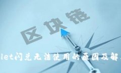 TPWallet闪兑无法使用的原因