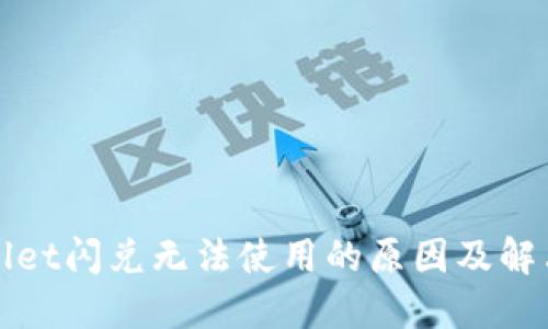 TPWallet闪兑无法使用的原因及解决方案