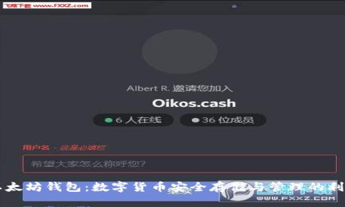 以太坊钱包：数字货币安全存储与管理的利器