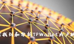 如何找到和分析TPWallet大户