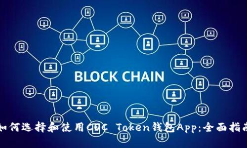 如何选择和使用COC Token钱包App：全面指南