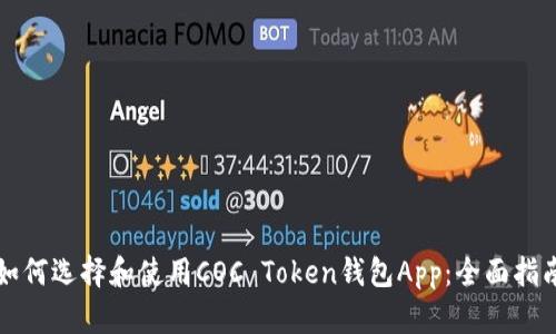 如何选择和使用COC Token钱包App：全面指南