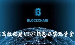 如何高效搭建USDT钱包以实