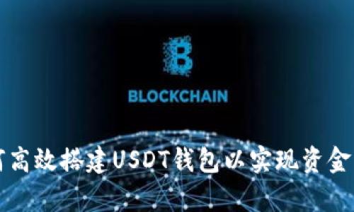 如何高效搭建USDT钱包以实现资金归集