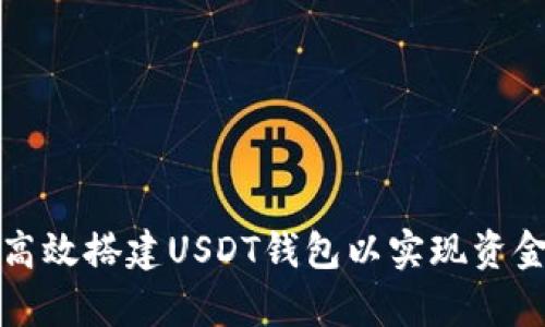 如何高效搭建USDT钱包以实现资金归集